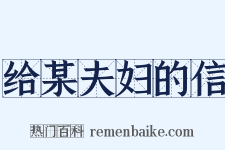 给某夫妇的信是什么意思的图片